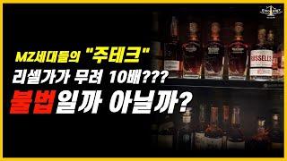 [Mz 특히 주의!!] 술 팔아서 집샀다?! 술로 하는 주테크, oo에서 적발시엔 불법!!