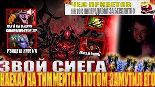 ЗВОЙ СИЕГА НАЕХАУ НА ТИММЕЙТА А ПОТОМ ЗАМУТИУ ЕГО!#головач #dota2