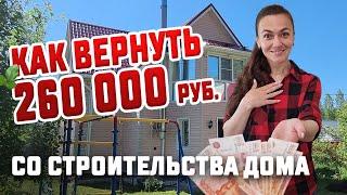 Как вернуть до 260 тыс  руб  со строительства дома? Налоговый имущественный вычет