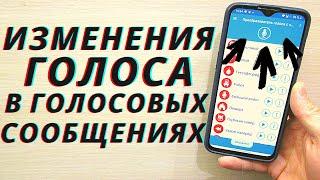 Вот так можно изменить свой голос для голосовых сообщений Viber, WhatsApp, Telegram, Vk и Sms