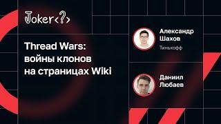 Александр Шахов, Даниил Любаев — Thread Wars: войны клонов на страницах Wiki