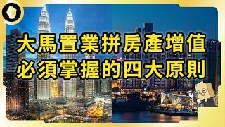 海外買房必鎖定捷運站？何時該挑二線區域？國際房產增值必須了解的4大原則！