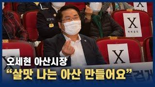 오세현 시장 "살맛 나는 아산 만들어요"