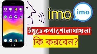 Imo Voice problem not working | ইমুতে কল দিলে কথা বোঝা যায় না | ইমুতে কথা শোনা যায় না