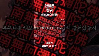 안예은 - 창귀 [해 COVER] #cover #song #sun #안예은 #창귀 #노래커버 #사극풍