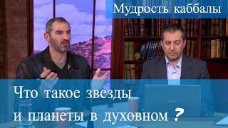 Что такое звезды и планеты в духовном? Мудрость каббалы