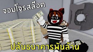 ปล้นธนาคารพันล้าน | Roblox