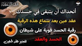 شاهد خروج الحسد من جسمك بعد سماع هذة الرقية المدمرة - وراقب النتيجة بنفسك