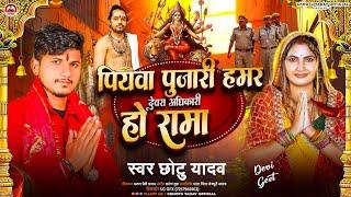 #Chhotu Yadav - #पियावा पुजारी हमर देवरा अधिकारी ए रामा | Bhojpuri Devi Geet 2024