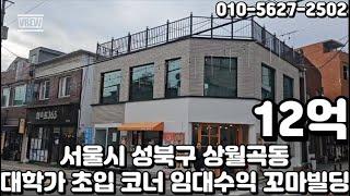 #176 서울시 성북구 상월곡동 "동덕여자대학교 대학가상권 초입 대로변 코너 안정적인 임대수익 꼬마 빌딩"