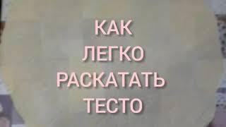 КАК ЛЕГКО РАСКАТАТЬ ТЕСТО!!!