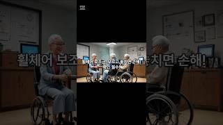 휠체어 보조금 모르면 손해
