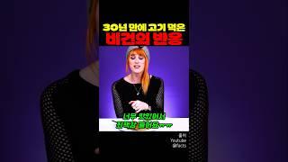 30년 만에 고기 먹은 비건의 반응