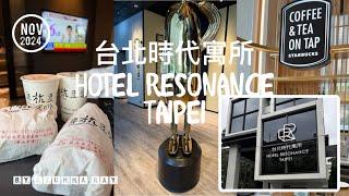 Taipei - Hotel Reasonance (台北時代寓所) | comes with breakfast at Starbucks or Fuhang Soymilk (阜杭豆漿)