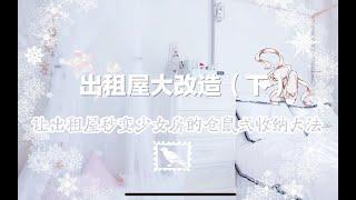 少女出租屋房间大改造 之 秒变少女房的仓鼠式收纳大法听说过吗