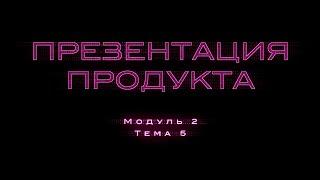 2.5. Презентация продукта (подготовка коммерческого предложения)