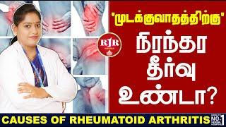 முடக்குவாதத்திற்கு நிரந்தர தீர்வு உண்டா? Causes of Rheumatoid Arthritis | RJR HERBAL HOSPITALS