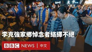 李克強去世：家鄉悼念者絡繹不絕 民眾接受採訪被驅離－ BBC News 中文