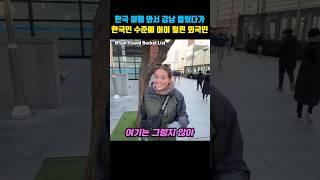 한국여행에서 강남 왔다가 한국인 수준에 어이 털린 외국인