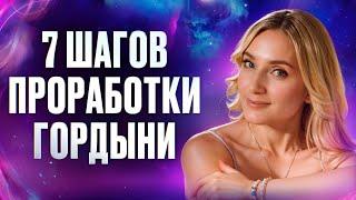 Как преодолеть гордыню? 7 ШАГОВ проработки ГОРДЫНИ | Ксения Смалько