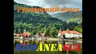 Румынский язык : Тотальный разбор на атомы и история. Лингвистика#1