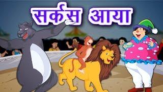 सर्कस आया | Sarkas Aaya | Hindi Kids Poem | Hindi Rhymes | Kidda Junction