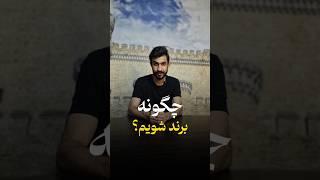 چگونه برند شویم | شایان راشدی #فروش #بیزینس #آموزش_فروش #بازاریابی #برنت #برندینگ
