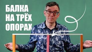 Балка на трёх опорах