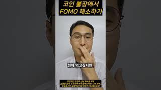 코인 불장, 주식시장에서 FOMO 해소하기 | EFT 감정자유기법