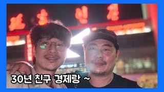 30년 친구 경제랑 즐거운 시간 추억으로 남깁니다 ~ 아쿠아최 EP.568