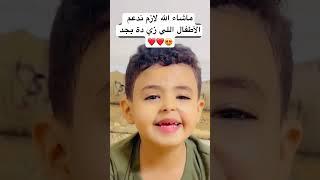 طفل صغير يخطف الأنظار بتلاوتة لكتاب الله ️️