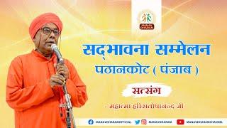 सद्भावना सम्मेलन | पठानकोट पंजाब | Mahatma Hari Santoshanand Ji | Manav Dharam