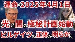 【ビルゲイツ】２０２５年いよいよ新たな計画が実行されます。光と闇の真実をあなただけにお伝えします。