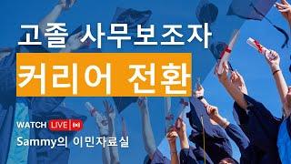 고졸 사무보조 경력자 글로벌 커리어 테크트리 (이민 유학 해외취업 등)