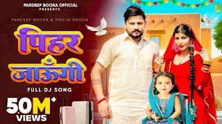 Pihar Jaungi पिहर जाऊँगी | Pardeep Boora,Pooja Hooda | Ajay Hooda| New Haryanvi Songs Haryanavi 2024