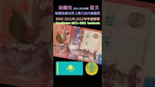 認識世界鈔票～哈薩克2011年~2021年哈薩克堅戈【Kazakhstan 2011~2021  banknote】 #money #currency