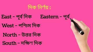 আপনি কি জানেন 12টি দিকের ইংরেজি নাম ? কিছু গুরুত্বপূর্ণ Vocabulary! Basic English Grammar for Spoken