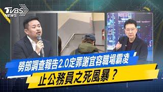 【今日精華搶先看】勞部調查報告2.0定罪謝宜容職場霸凌  止公務員之死風暴？ 20241211