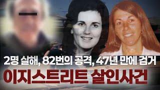 82번 공격으로 2명 살해,  47년 만에 잡힌 범인의 정체