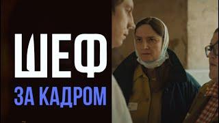 ШЕФ СЪЕМКИ/СЕРИАЛ ЗА КАДРОМ