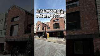 [파주 단독주택 분양] 강남까지 20분 이래요~ GTX 운정역이 900m 거리.  학세권 파주 택지내 단독주택 Ep.1  #shorts #파주단독주택 #부동산