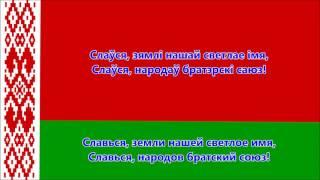 Гимн Республики Беларусь (белорусский/русский) - Anthem of Belarus