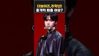 더보이즈 주학년 !!충격적퇴출소식#주학년