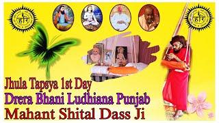 Satnam Satguru || Mahant Shital Dass Ji || Drera Bhani Ludhiana Punjab ||