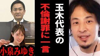 【ひろゆき】グラドル小泉みゆきと玉木雄一郎さんの不倫騒動について一言【 切り抜き ひろゆき切り抜き 玉木雄一郎 国民民主党代表 不倫 グラドル 小泉みゆき 論破 hiroyuki】