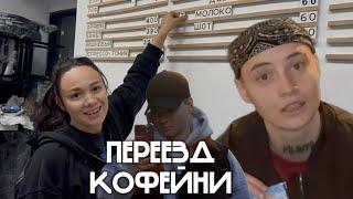 ПЕРЕЕЗД КОФЕЙНИ ИНДИГО/ПОТЕРЯ ТЕЛЕФОНА В ТАКСИ