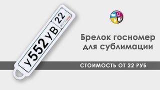 Брелок госномер. Сублимация на брелок госномер.