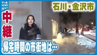 【中継】雪と強風が続く金沢市内　帰宅時間の市街地は…