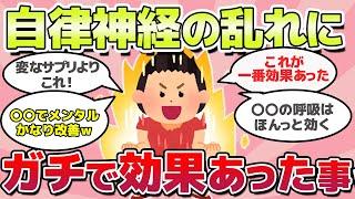 【有益スレ】ガチで体調がよくなった！自律神経が乱れた時に効果あったこと教えてｗ