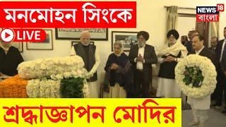 Manmohan Singh Passed Away | LIVE | মনমোহন সিংয়ের বাসভবনে গিয়ে শ্রদ্ধাজ্ঞাপন PM Modi র | Bangla News